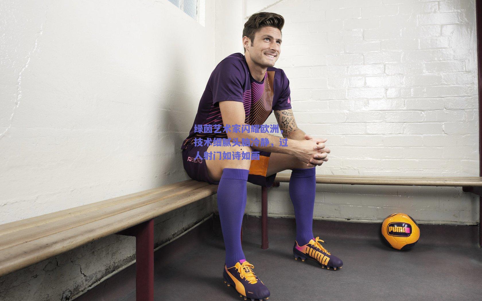 绿茵艺术家闪耀欧洲，技术细腻头脑冷静，过人射门如诗如画