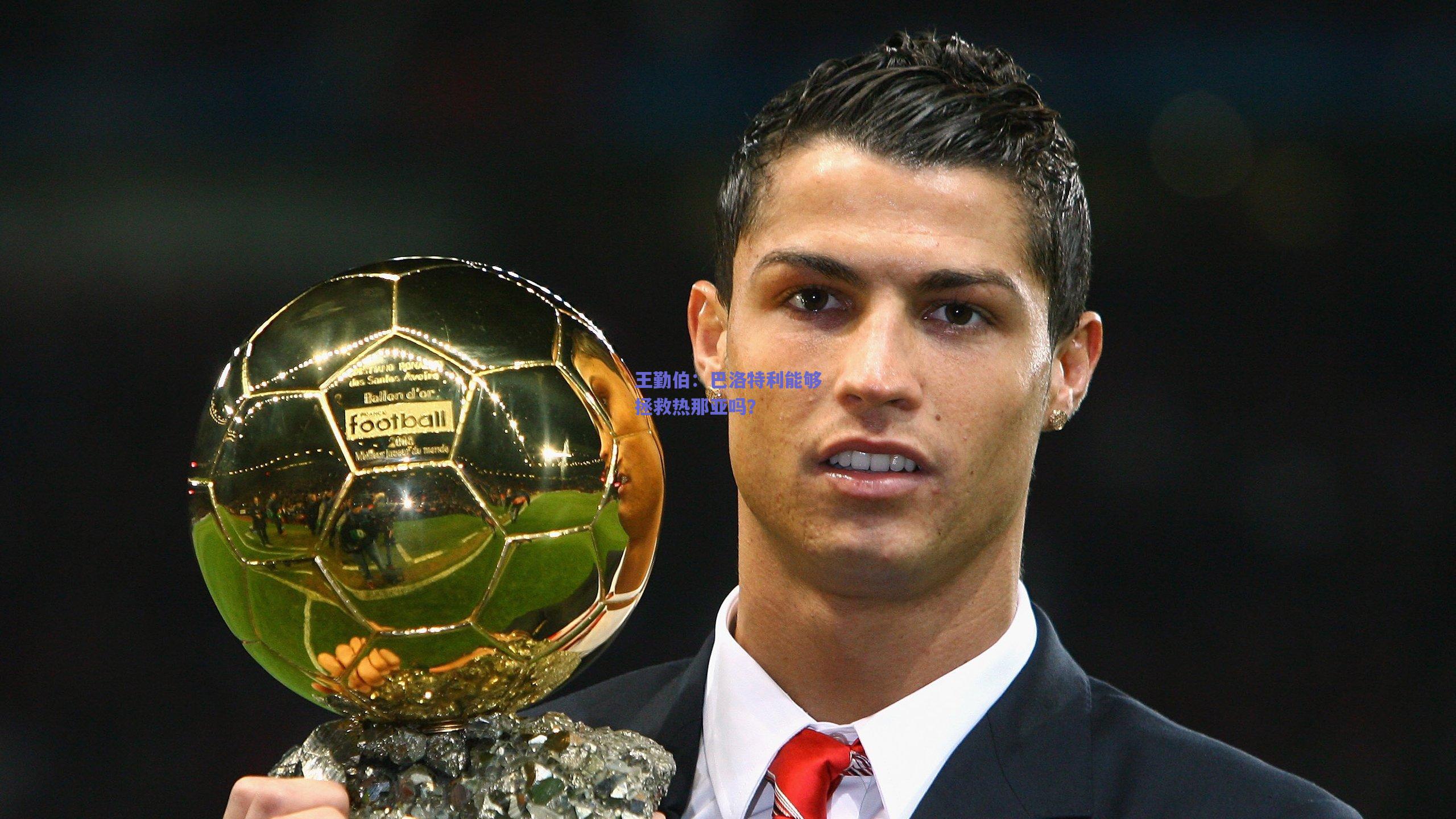王勤伯：巴洛特利能够拯救热那亚吗？