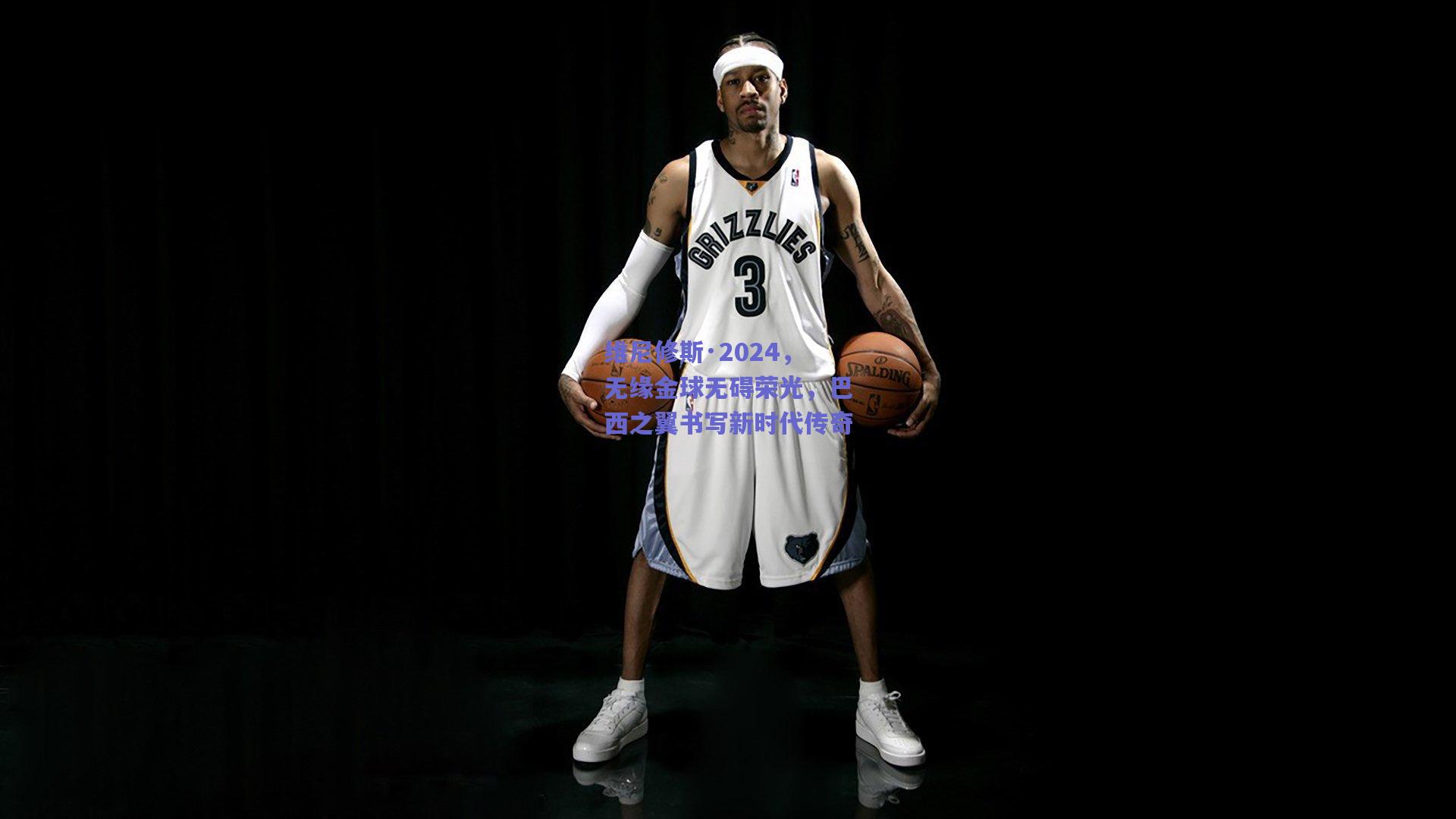 维尼修斯·2024，无缘金球无碍荣光，巴西之翼书写新时代传奇