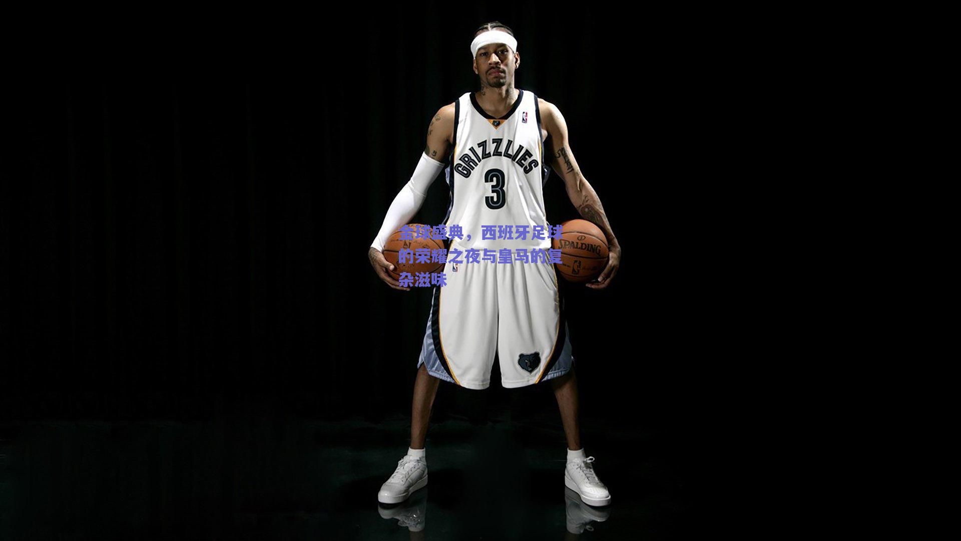 金球盛典，西班牙足球的荣耀之夜与皇马的复杂滋味