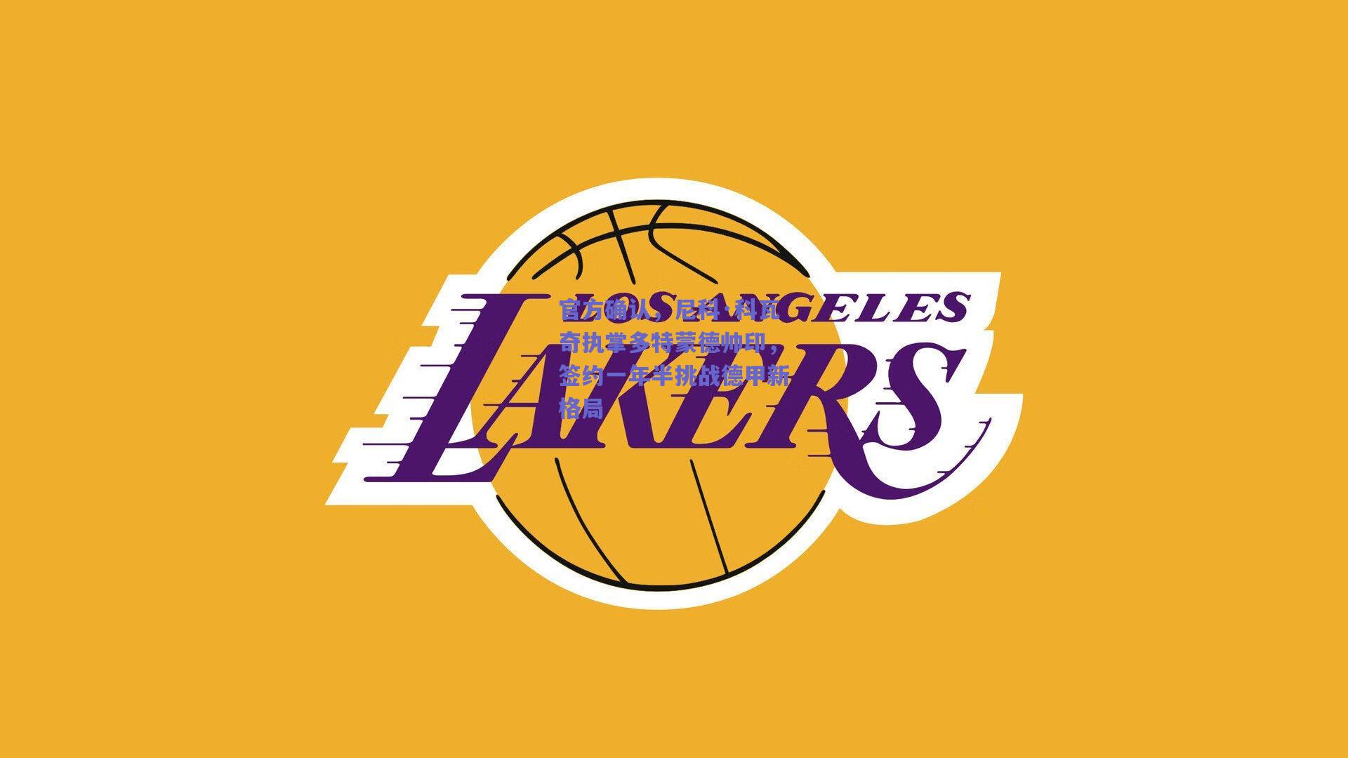 官方确认,尼科·科瓦奇执掌多特蒙德帅印,签约一年半挑战德甲新格局