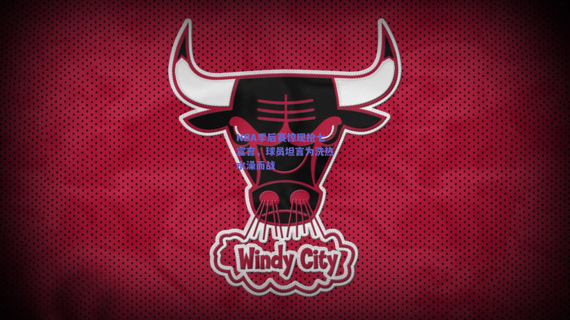 NBA季后赛惊现抢七宣言,球员坦言为洗热水澡而战