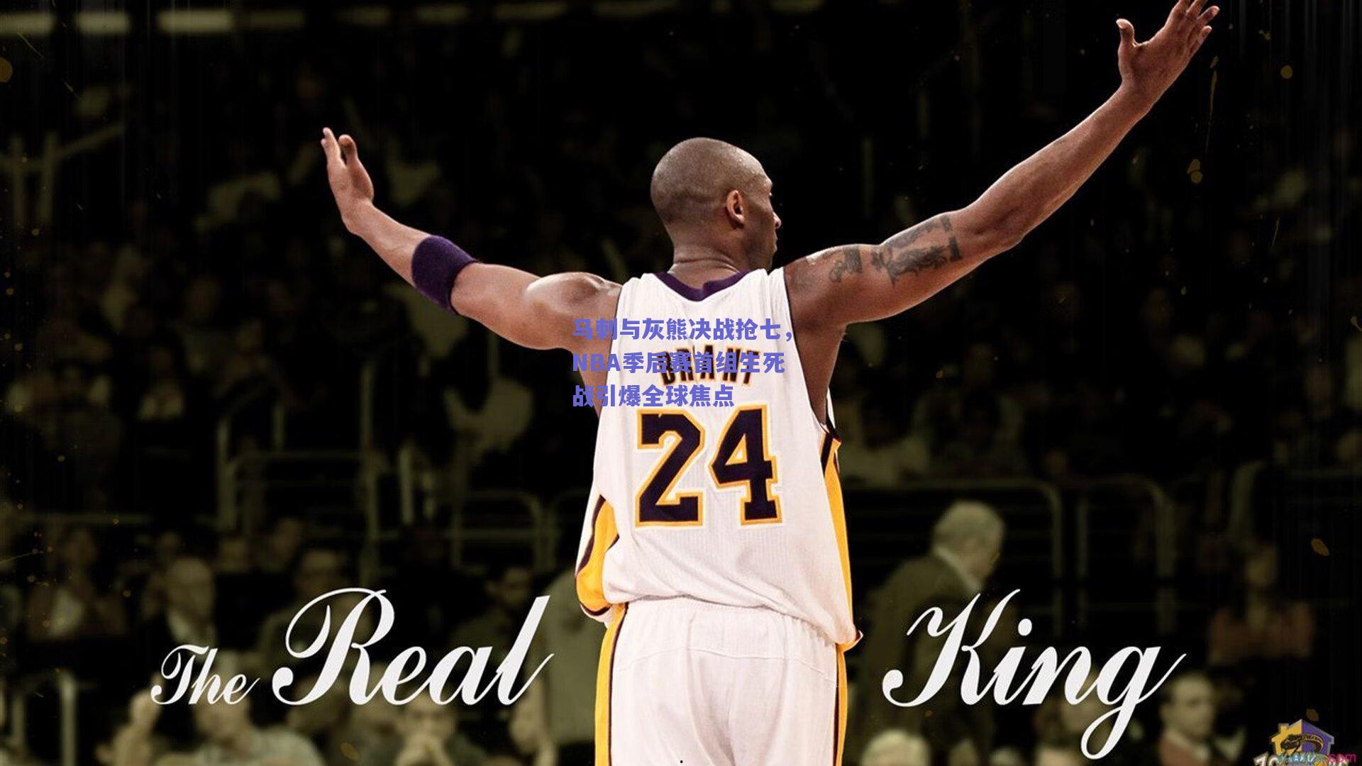 马刺与灰熊决战抢七,NBA季后赛首组生死战引爆全球焦点