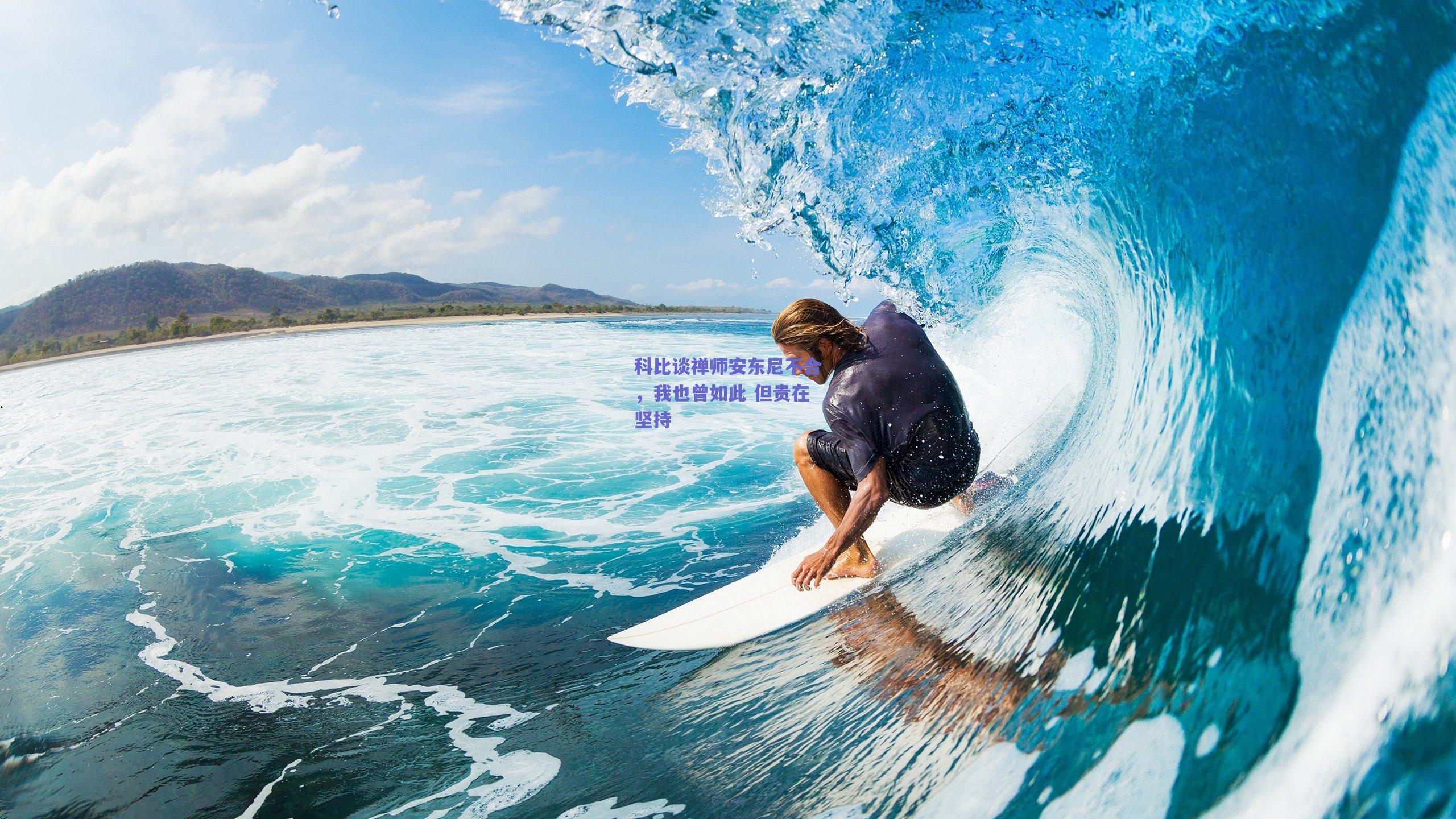 科比谈禅师安东尼不合，我也曾如此 但贵在坚持