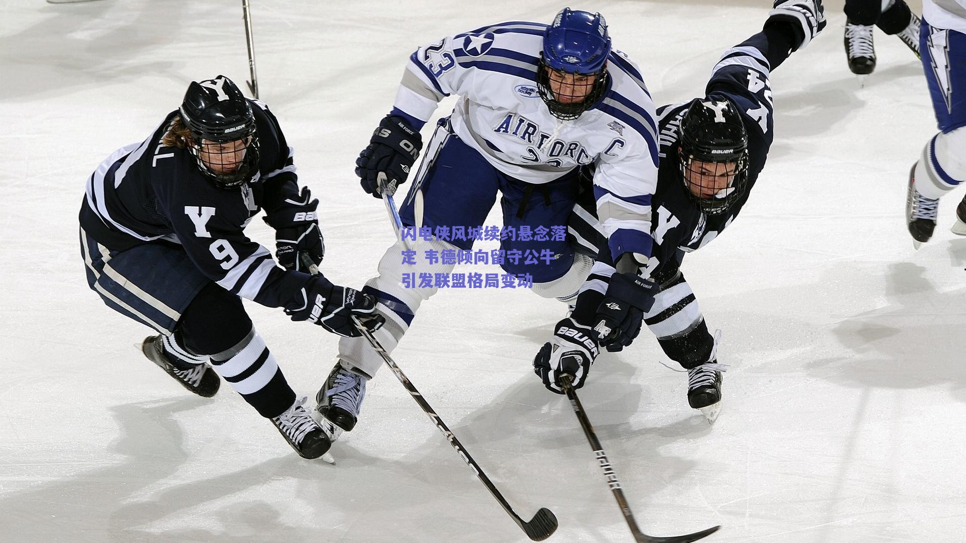 闪电侠风城续约悬念落定 韦德倾向留守公牛引发联盟格局变动