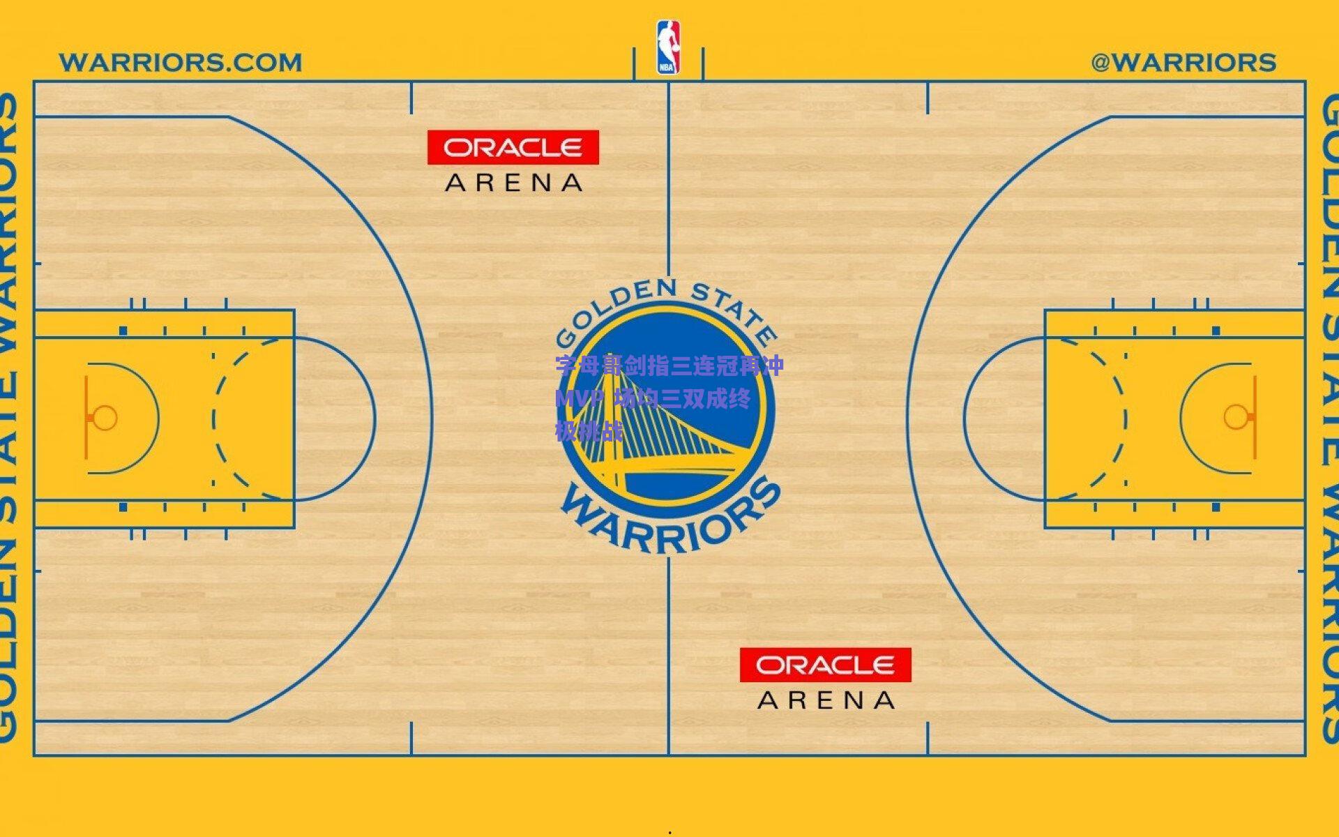 字母哥剑指三连冠再冲MVP 场均三双成终极挑战