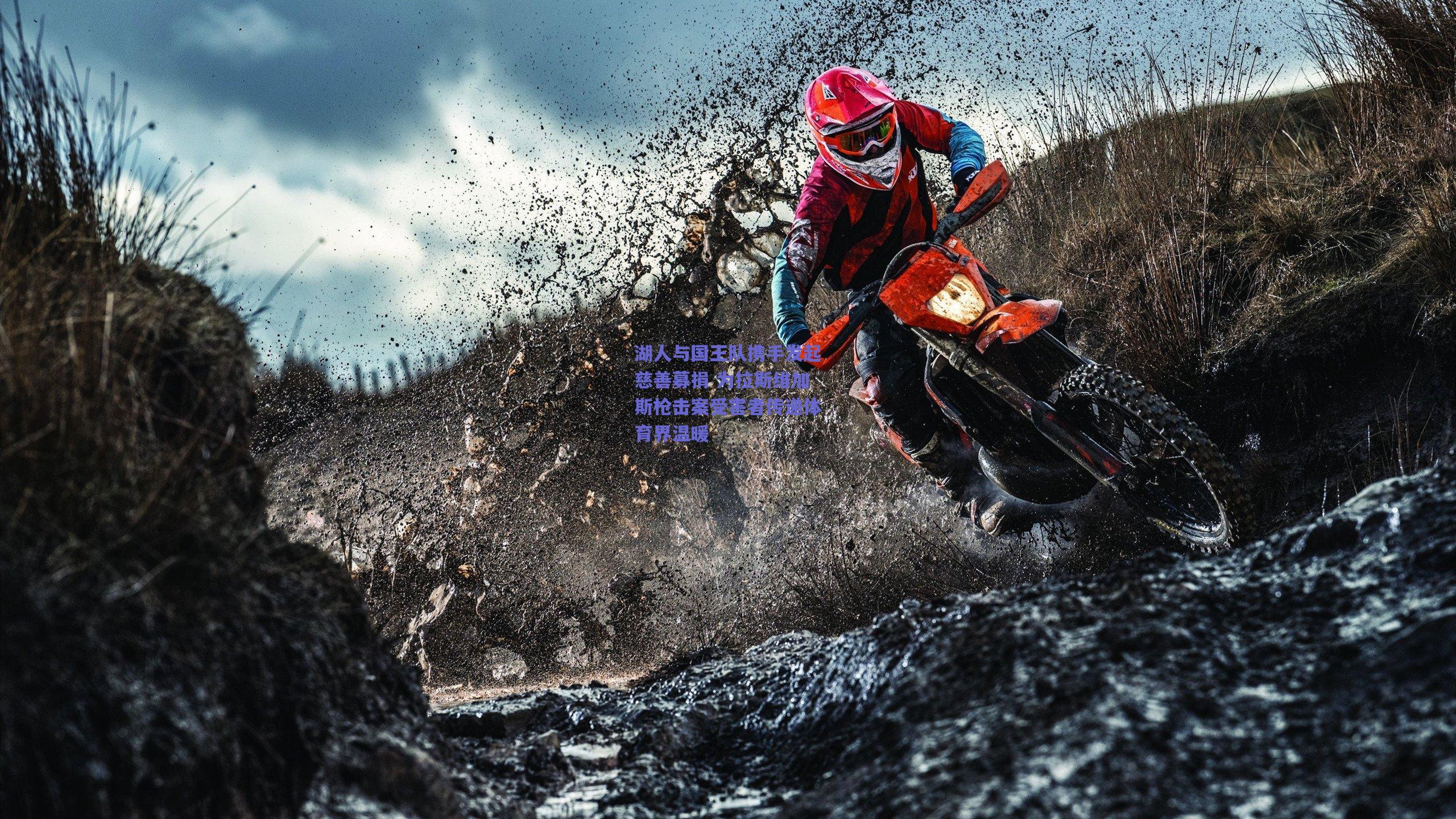 湖人与国王队携手发起慈善募捐 为拉斯维加斯枪击案受害者传递体育界温暖