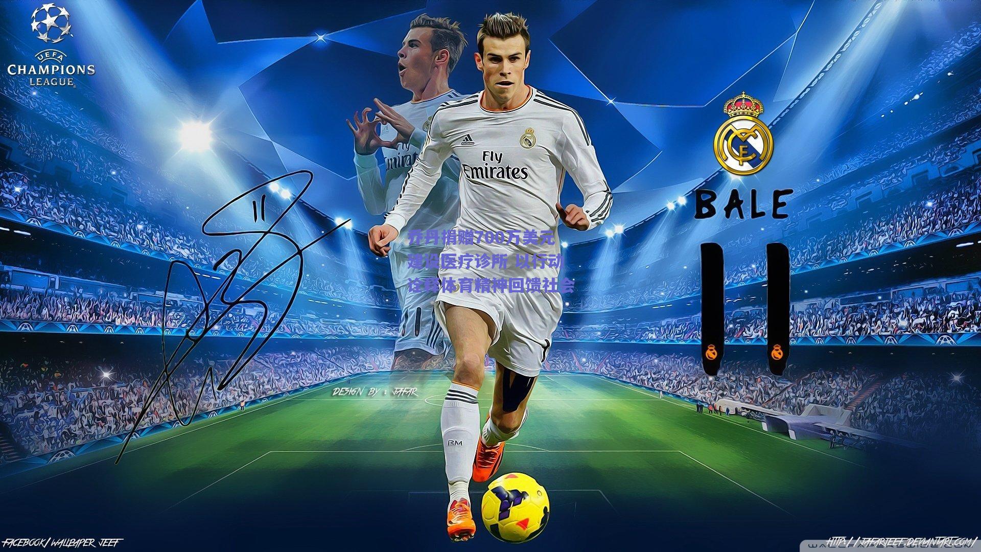 乔丹捐赠700万美元建设医疗诊所 以行动诠释体育精神回馈社会