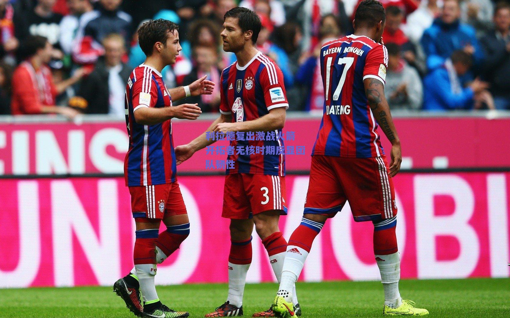 利拉德复出激战火箭 开拓者无核时期反显团队韧性