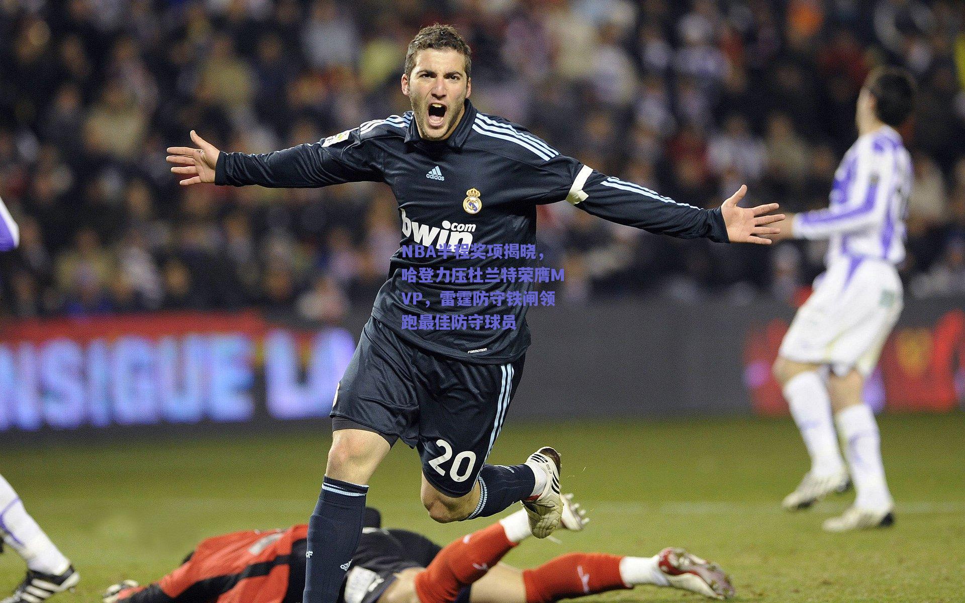 NBA半程奖项揭晓，哈登力压杜兰特荣膺MVP，雷霆防守铁闸领跑最佳防守球员