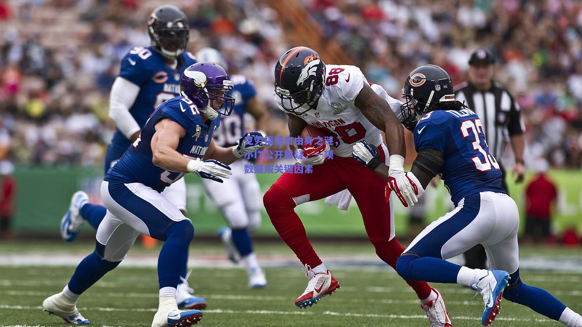 克劳福德自由身之谜，小IT公开质疑，一项数据成关键因素