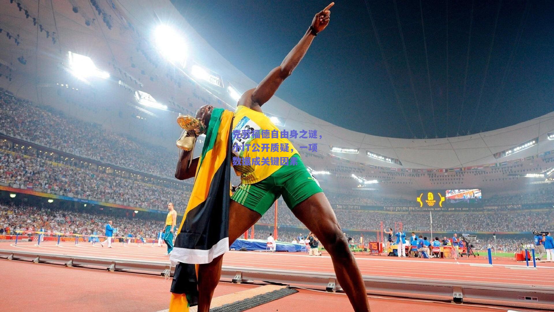 克劳福德自由身之谜，小IT公开质疑，一项数据成关键因素