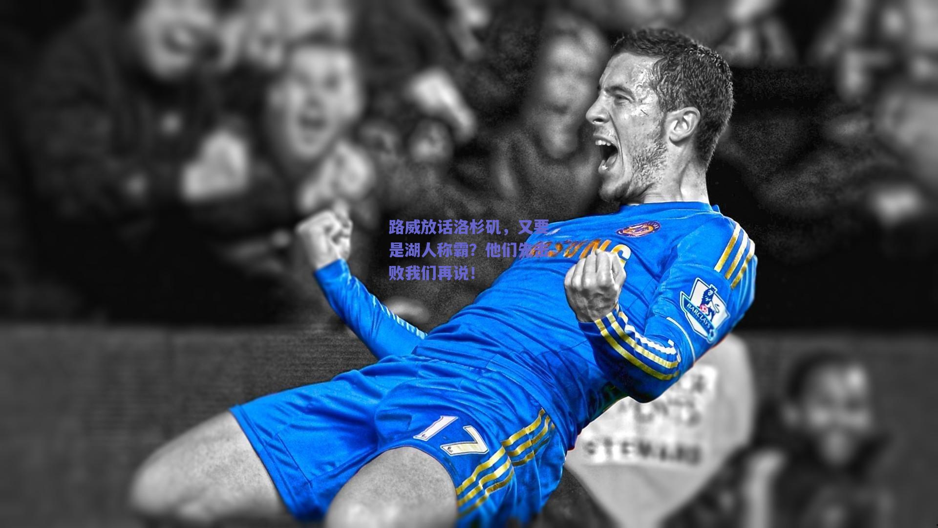 路威放话洛杉矶，又要是湖人称霸？他们先击败我们再说！