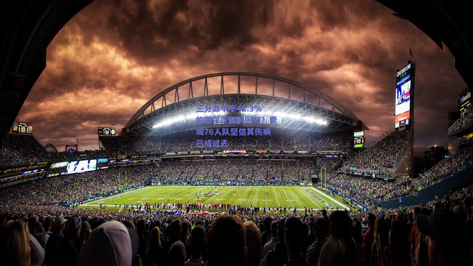 三分命中率41.3%的富尔茨即将回归？费城76人队坚信其伤病已成过去