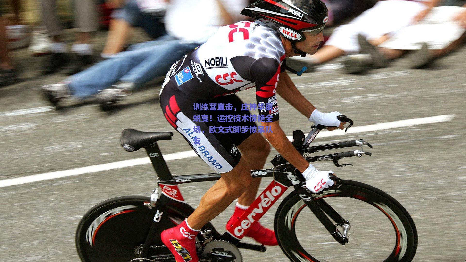 训练营直击，庄神华丽蜕变！运控技术惊艳全场，欧文式脚步惊呆队友