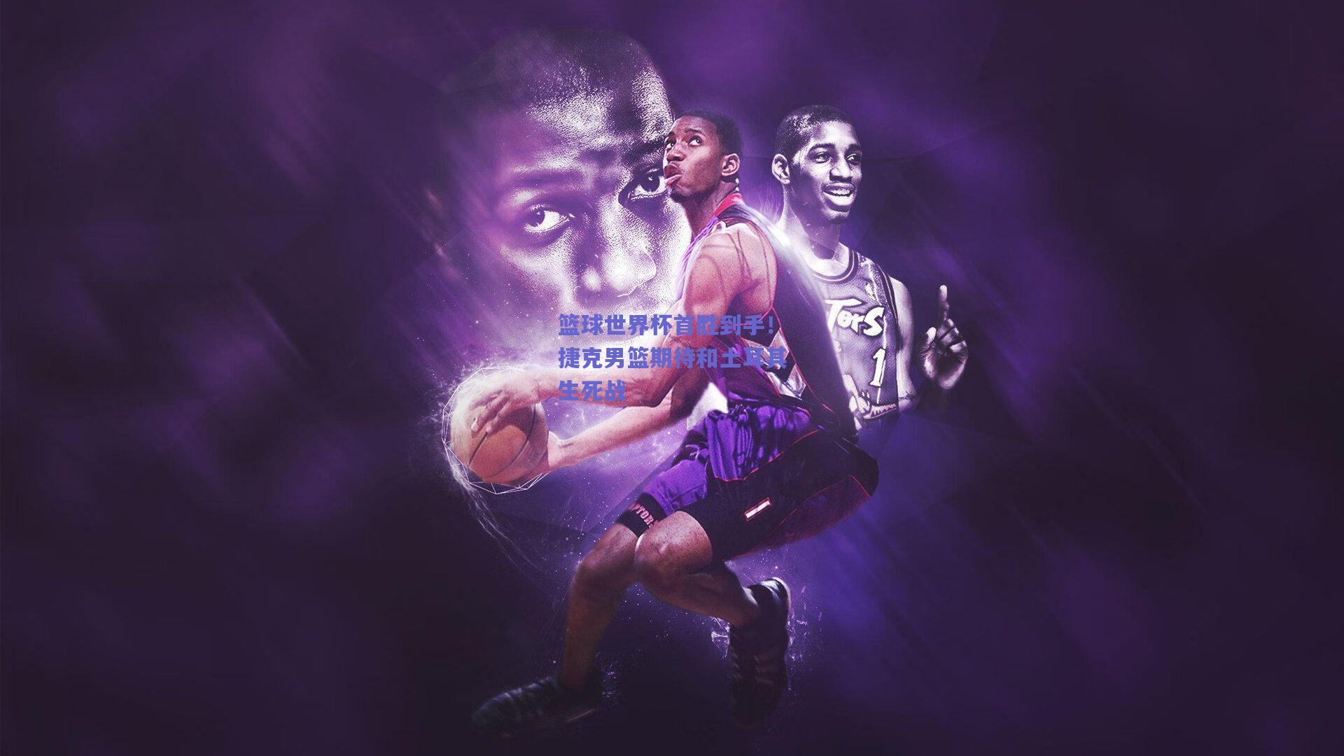 篮球世界杯首胜到手！捷克男篮期待和土耳其生死战