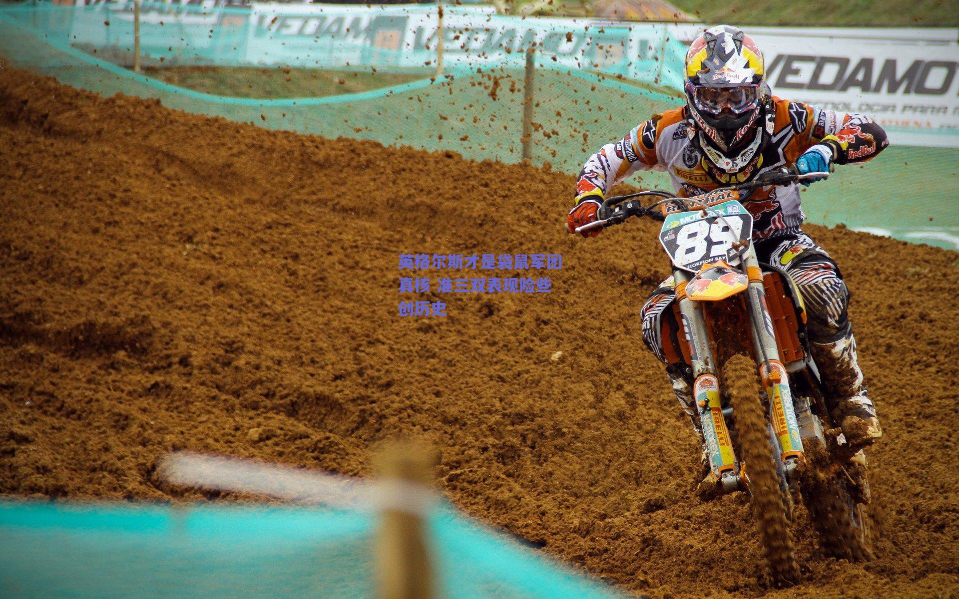 英格尔斯才是袋鼠军团真核 准三双表现险些创历史