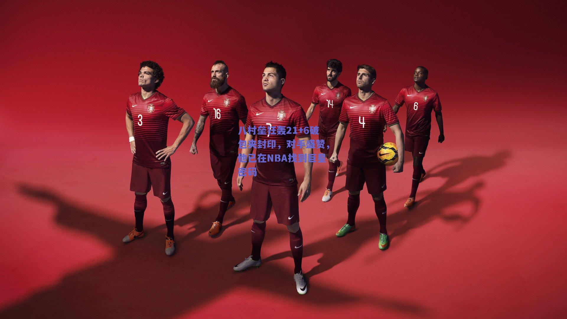 八村垒狂轰21+6破包夹封印，对手盛赞，他已在NBA找到巨星密码