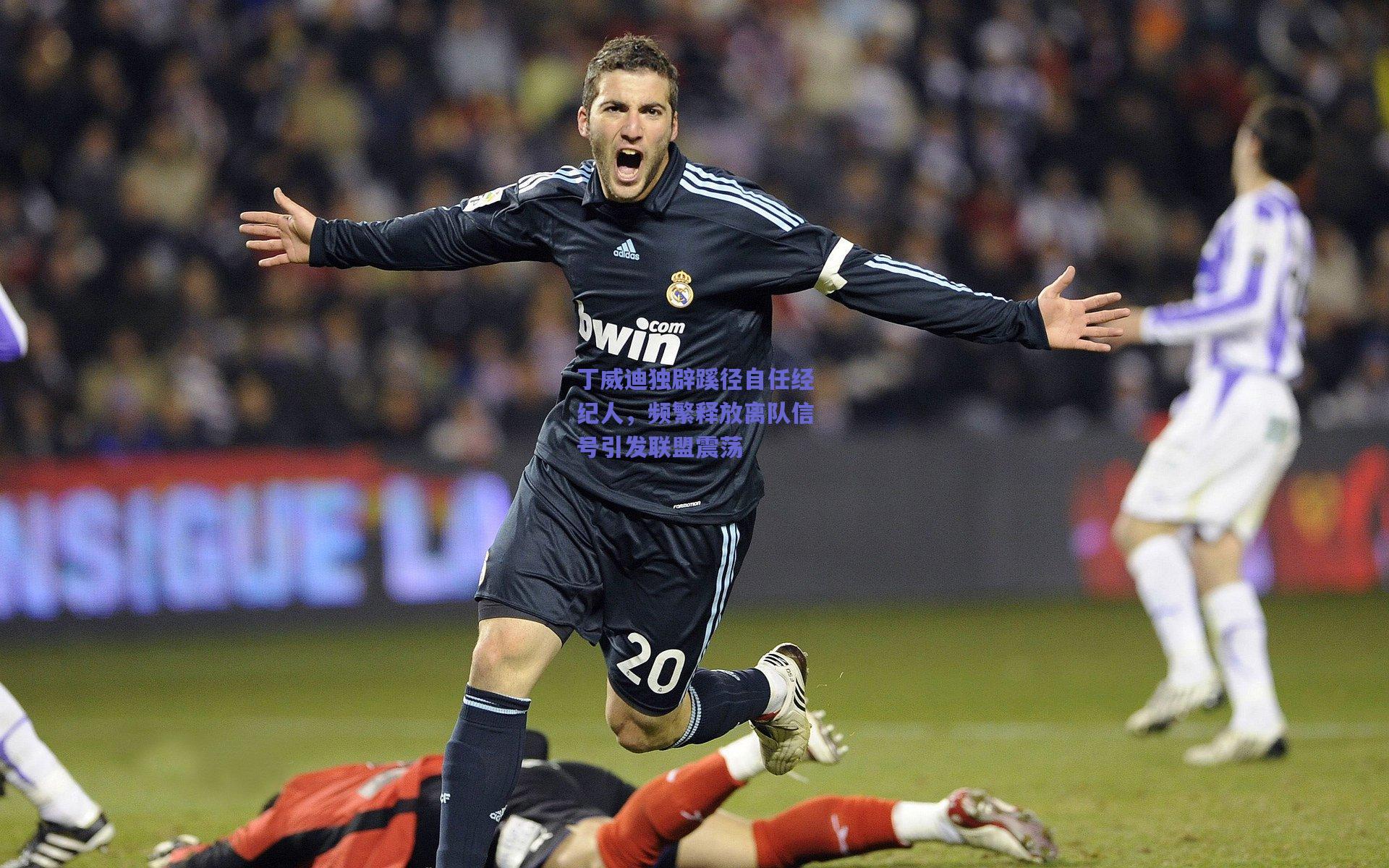 丁威迪独辟蹊径自任经纪人，频繁释放离队信号引发联盟震荡