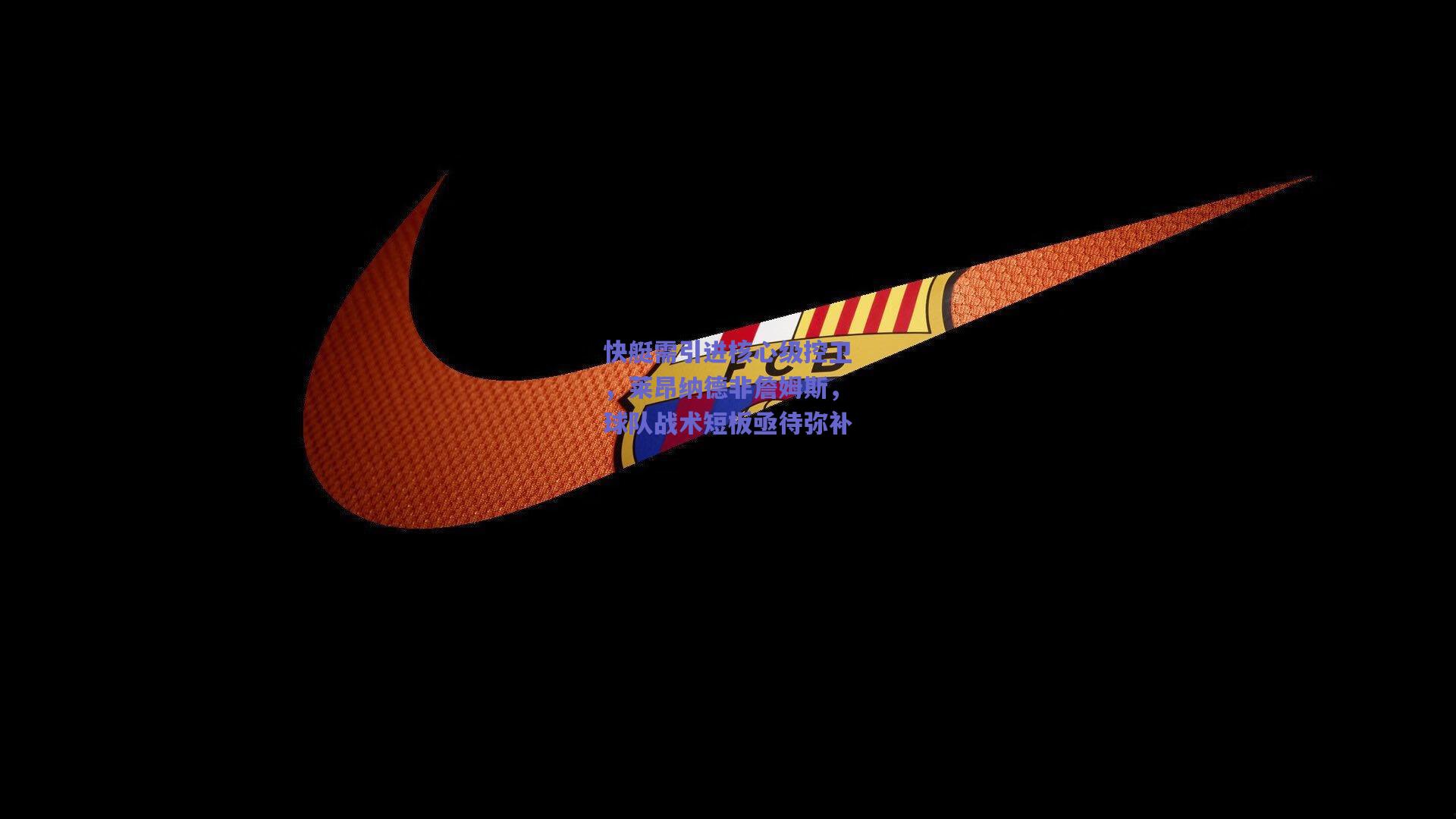 快艇需引进核心级控卫，莱昂纳德非詹姆斯，球队战术短板亟待弥补