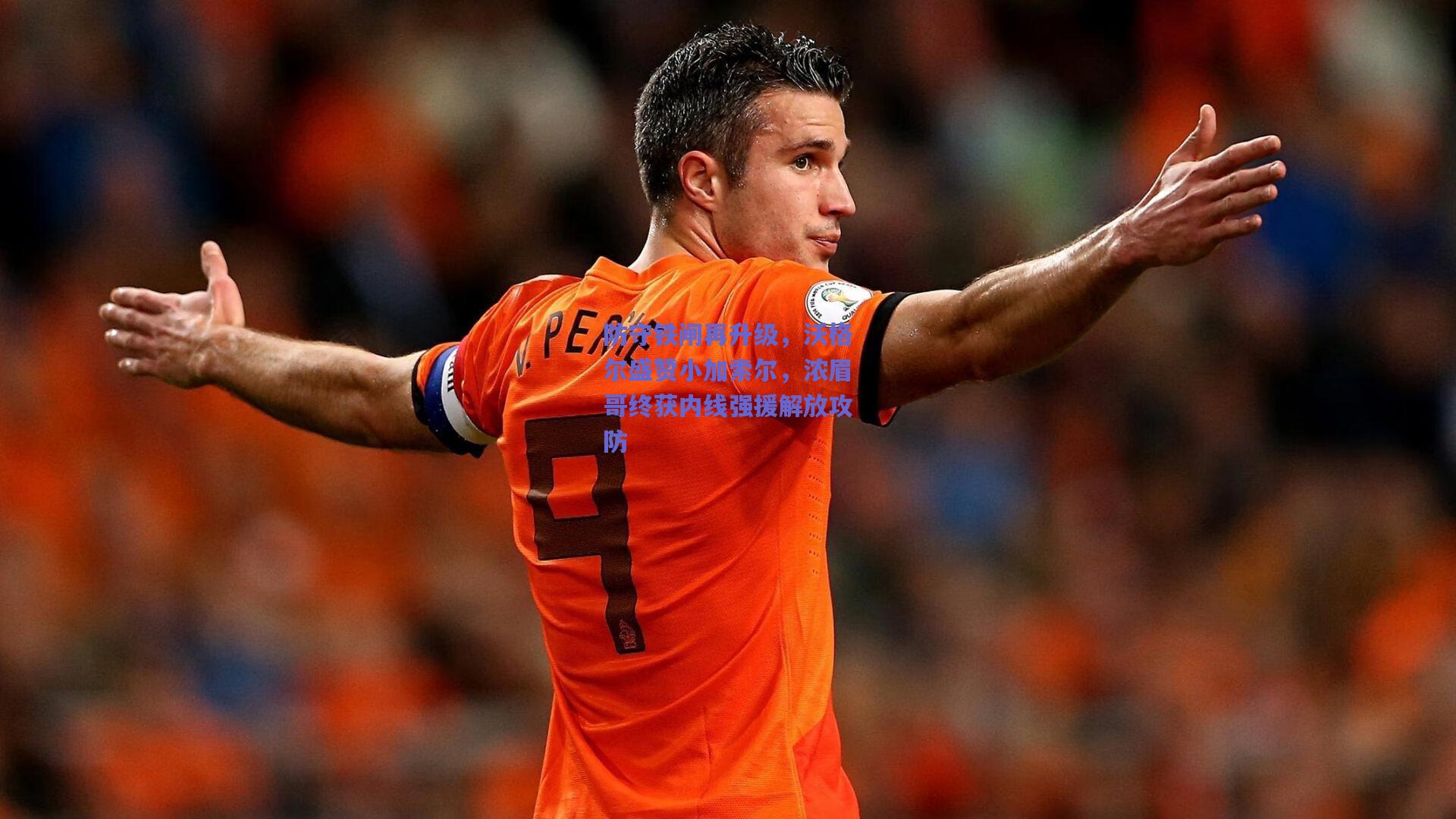 防守铁闸再升级，沃格尔盛赞小加索尔，浓眉哥终获内线强援解放攻防