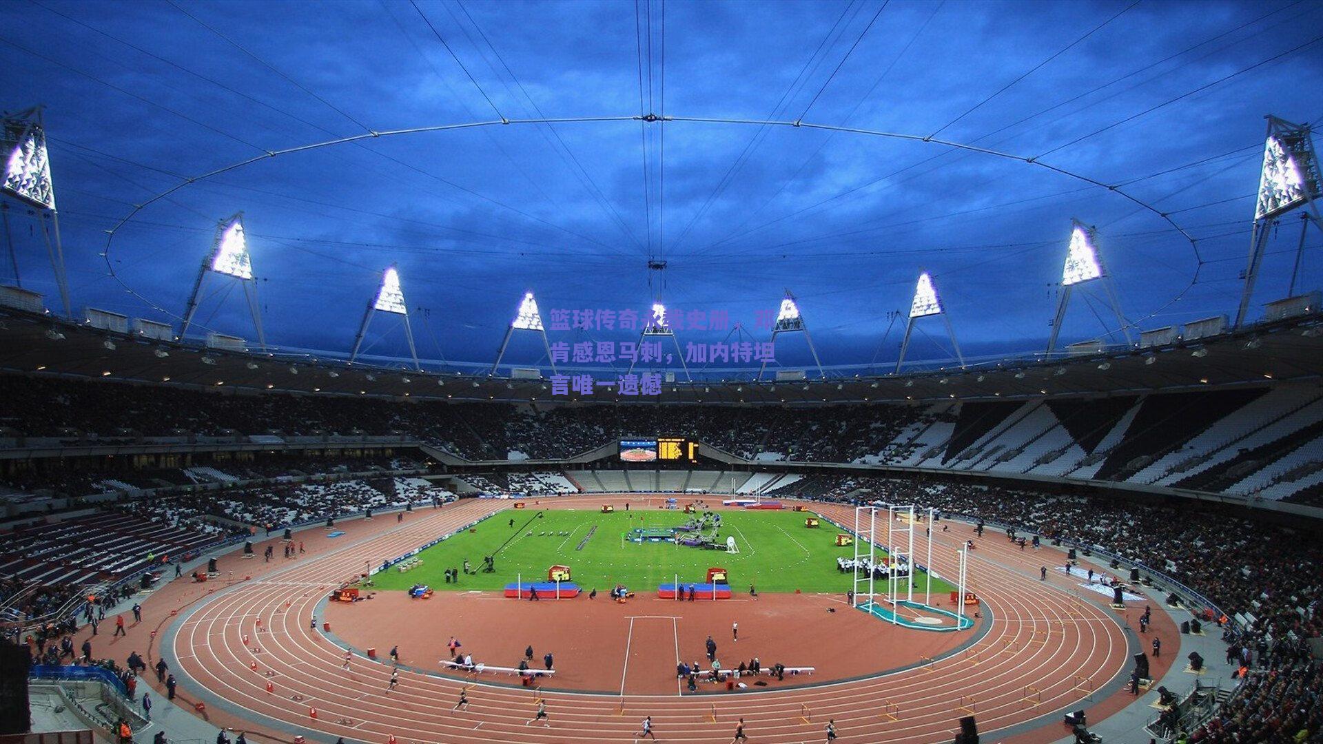 篮球传奇永载史册，邓肯感恩马刺，加内特坦言唯一遗憾