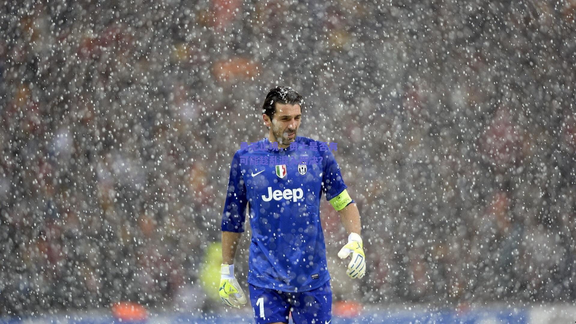 勇无止境，勇士是否有可能趁乱混入西决？