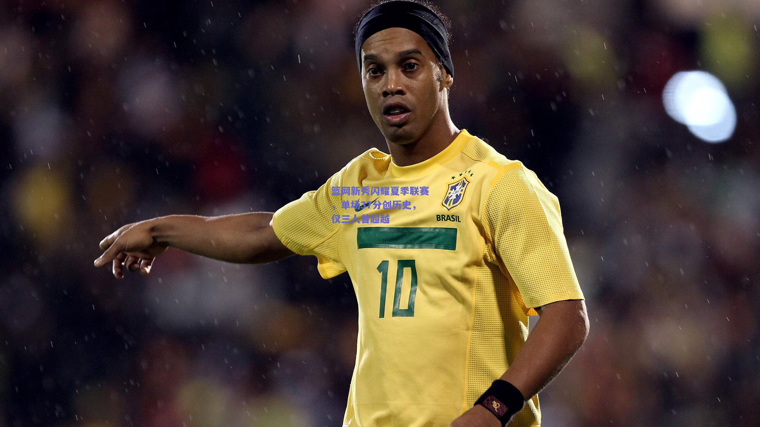 篮网新秀闪耀夏季联赛，单场37分创历史，仅三人曾超越