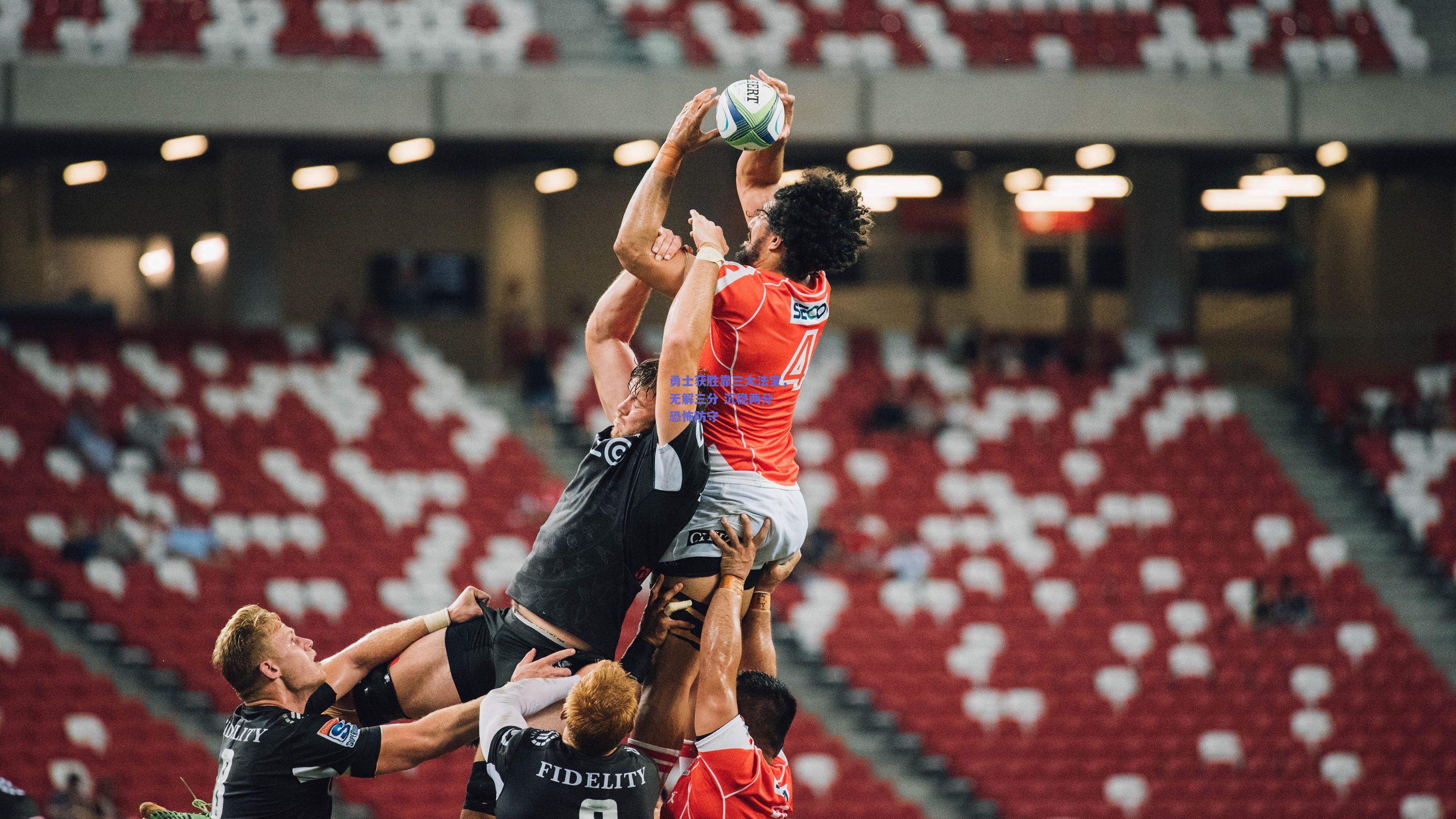 勇士获胜靠三大法宝，无解三分 沉稳两分 恐怖防守