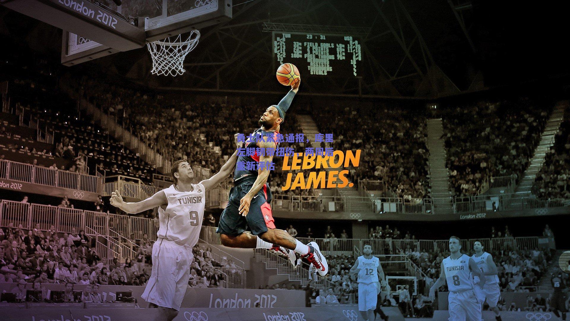 勇士队紧急通报,库里左脚韧带扭伤,两周后重新评估