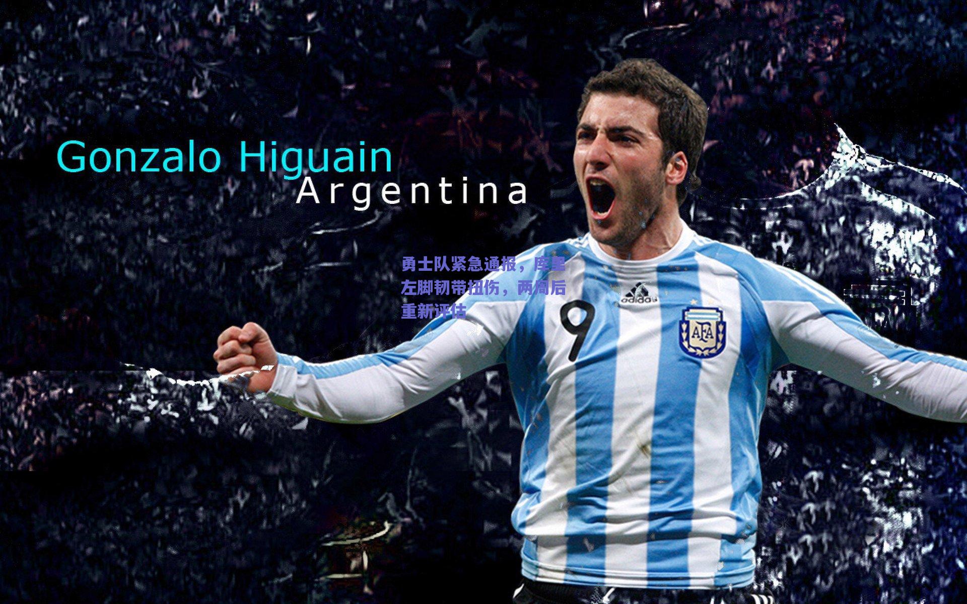 勇士队紧急通报,库里左脚韧带扭伤,两周后重新评估