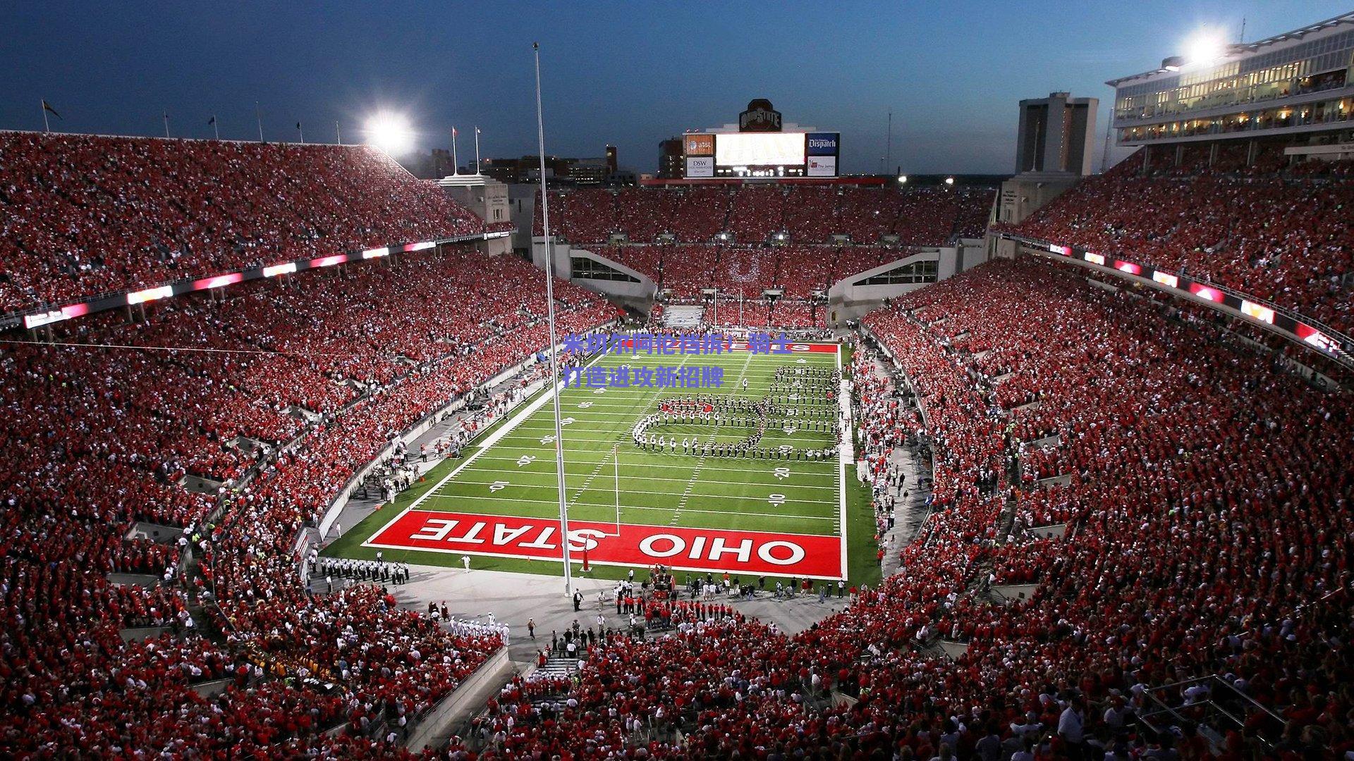 米切尔阿伦挡拆！骑士打造进攻新招牌