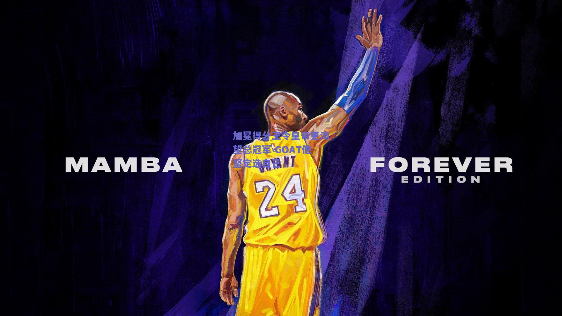 加冕得分王令皇帝更渴望总冠军 GOAT他坚定选自己