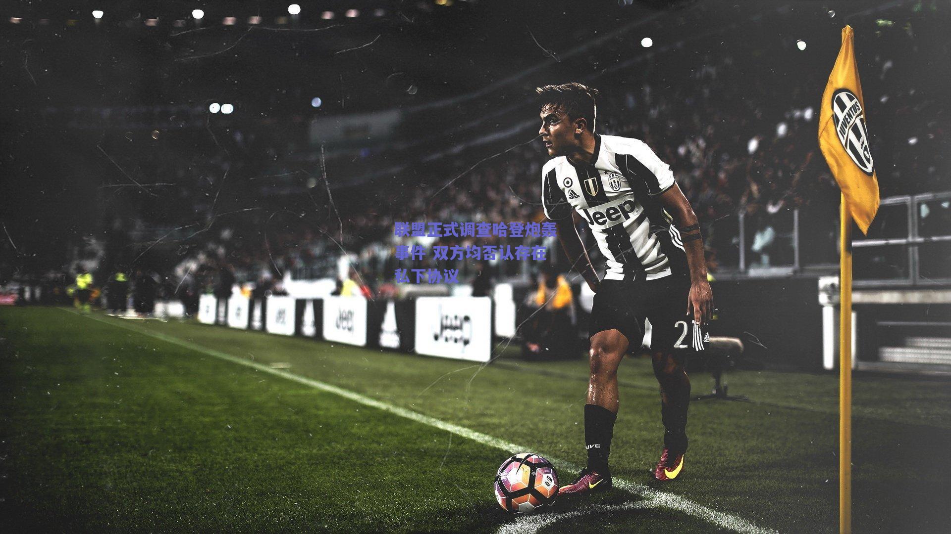 联盟正式调查哈登炮轰事件 双方均否认存在私下协议