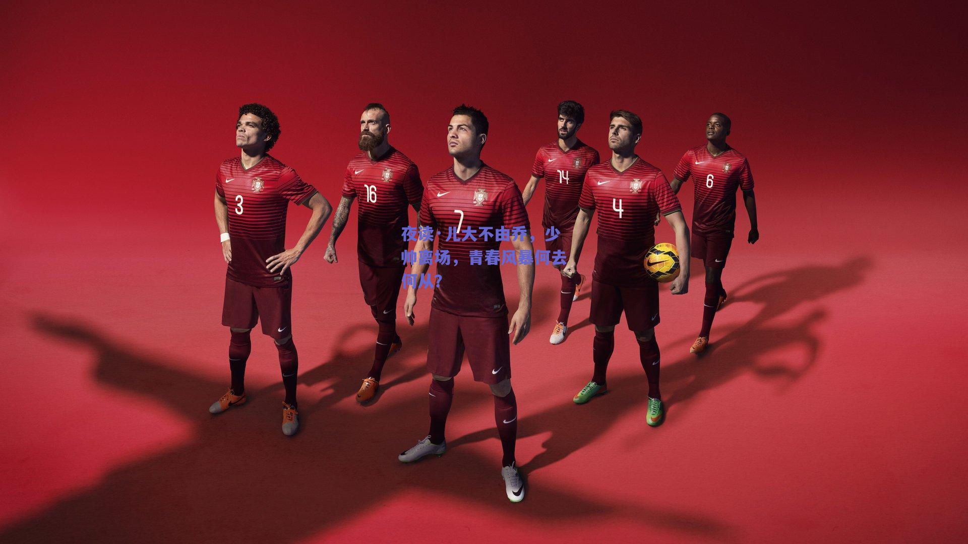 夜读·儿大不由乔，少帅离场，青春风暴何去何从？