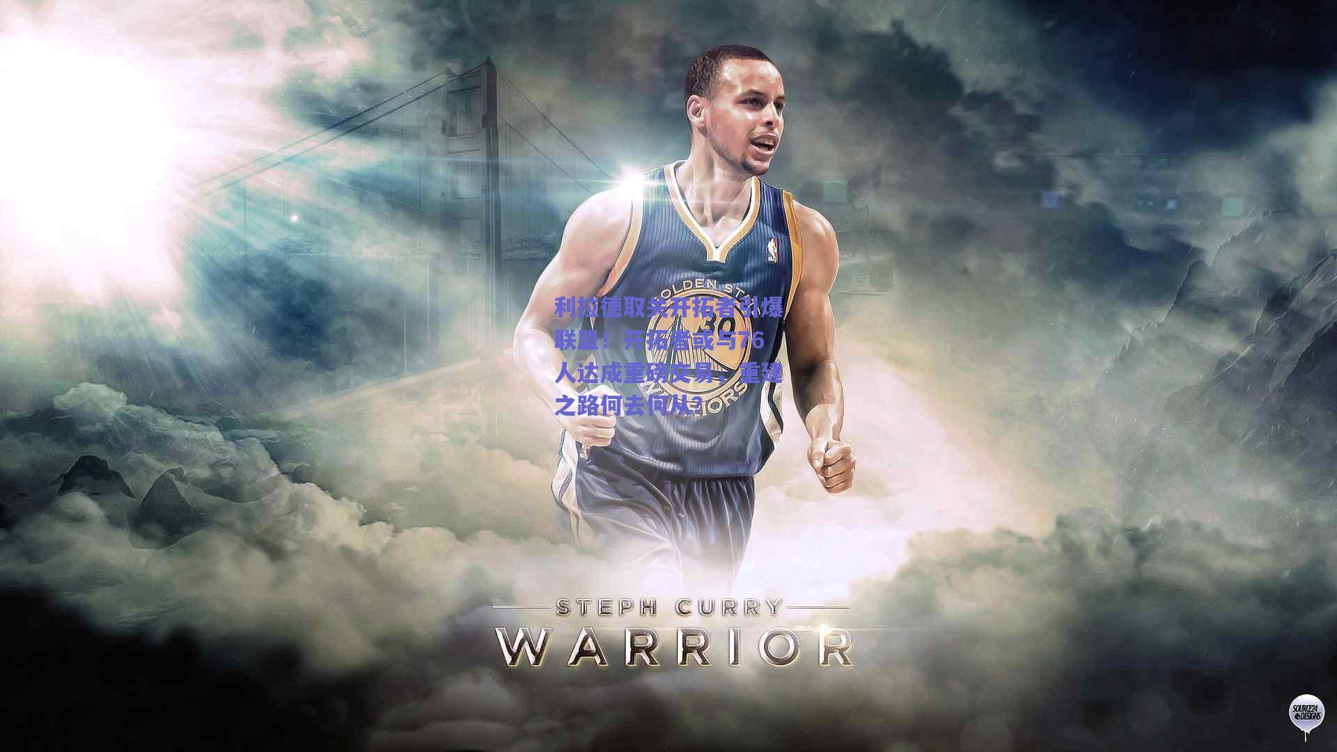 利拉德取关开拓者引爆联盟！开拓者或与76人达成重磅交易，重建之路何去何从？