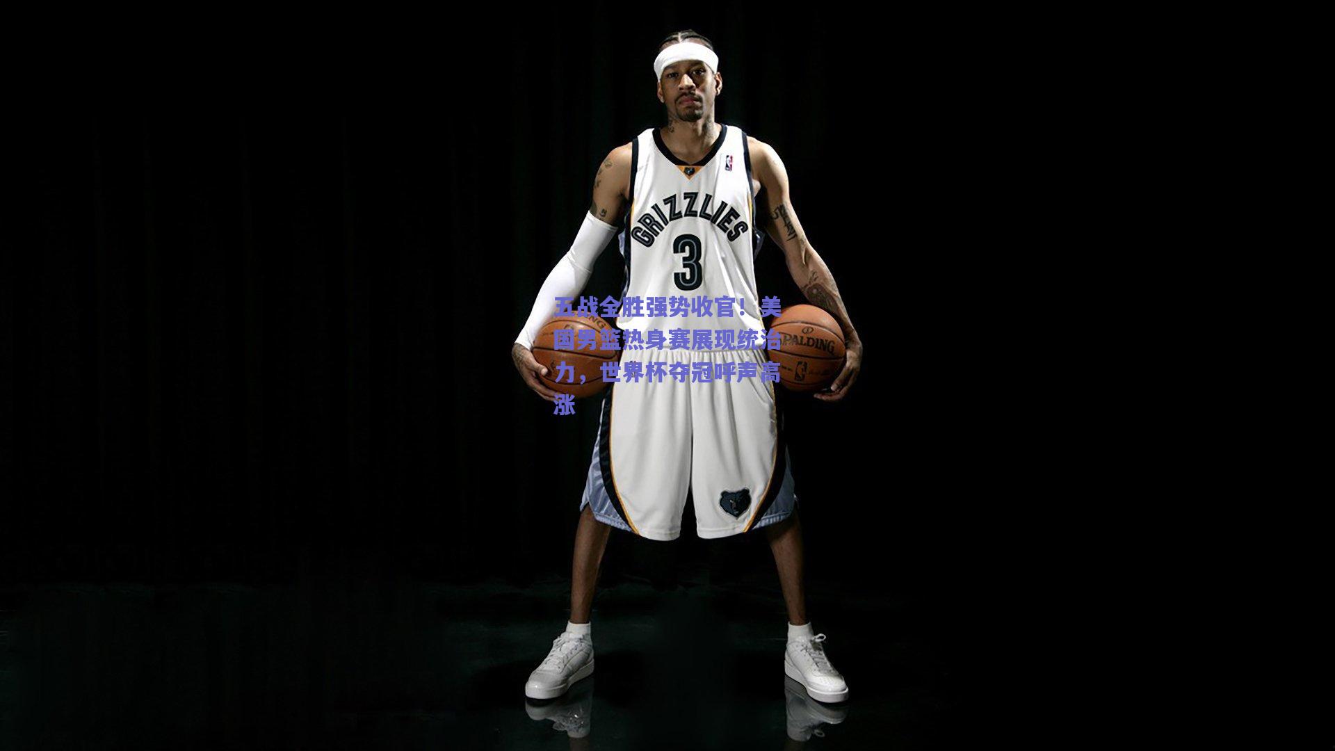 五战全胜强势收官！美国男篮热身赛展现统治力，世界杯夺冠呼声高涨