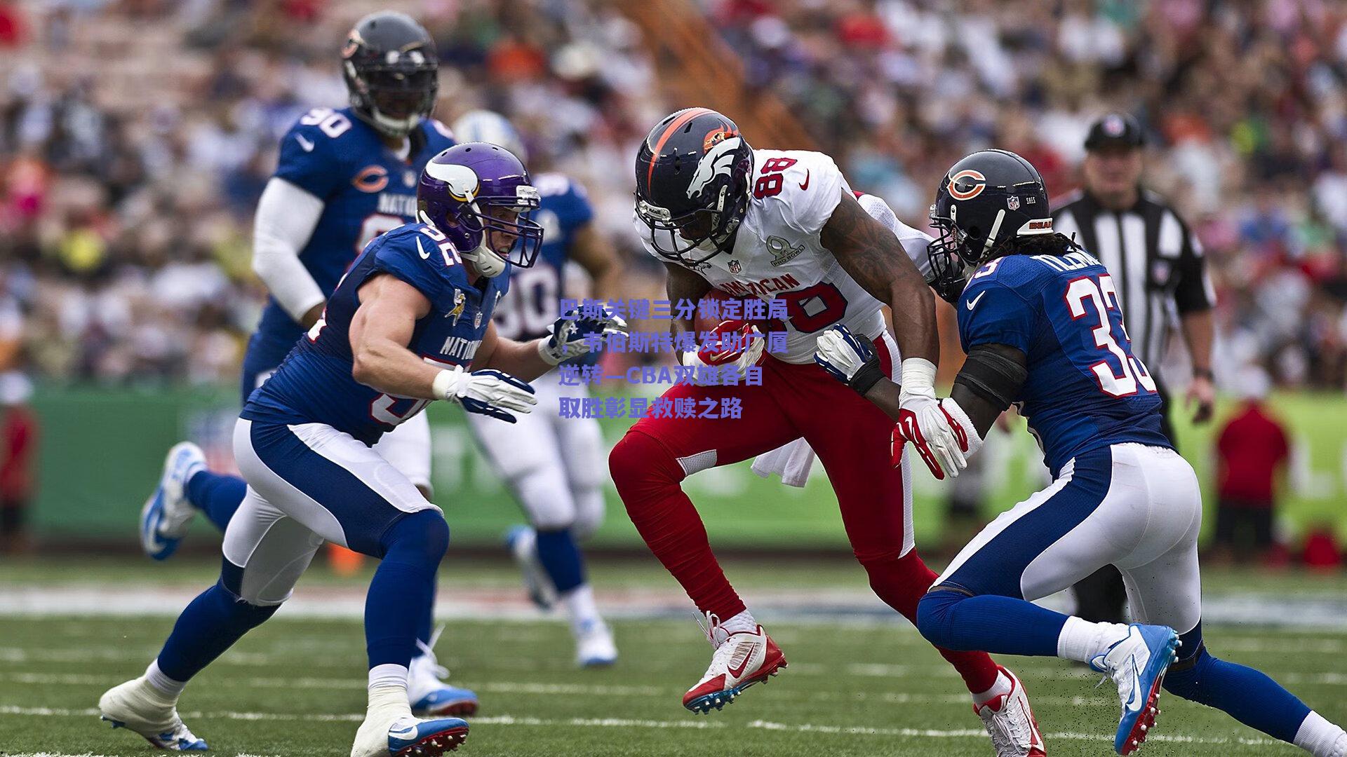 巴斯关键三分锁定胜局,韦伯斯特爆发助广厦逆转—CBA双雄各自取胜彰显救赎之路