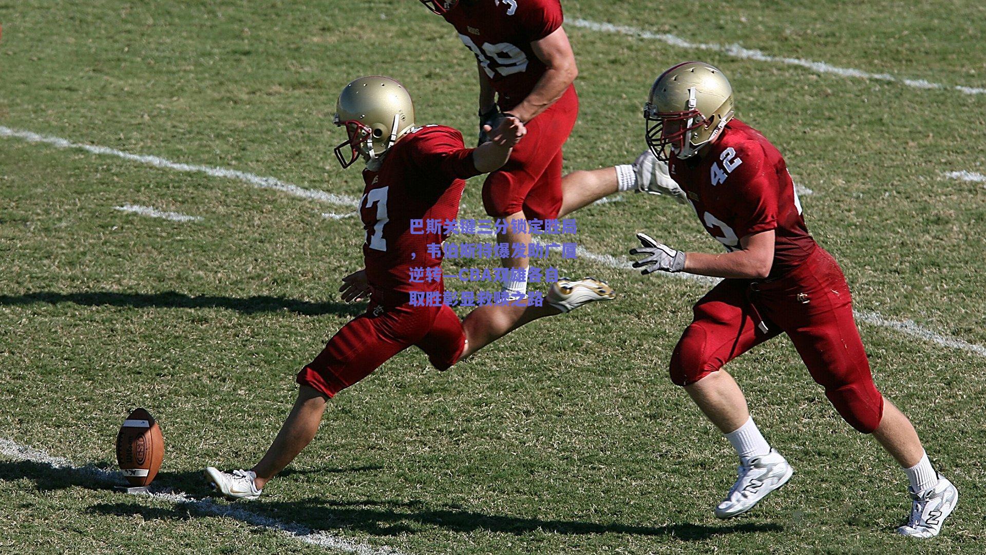 巴斯关键三分锁定胜局,韦伯斯特爆发助广厦逆转—CBA双雄各自取胜彰显救赎之路