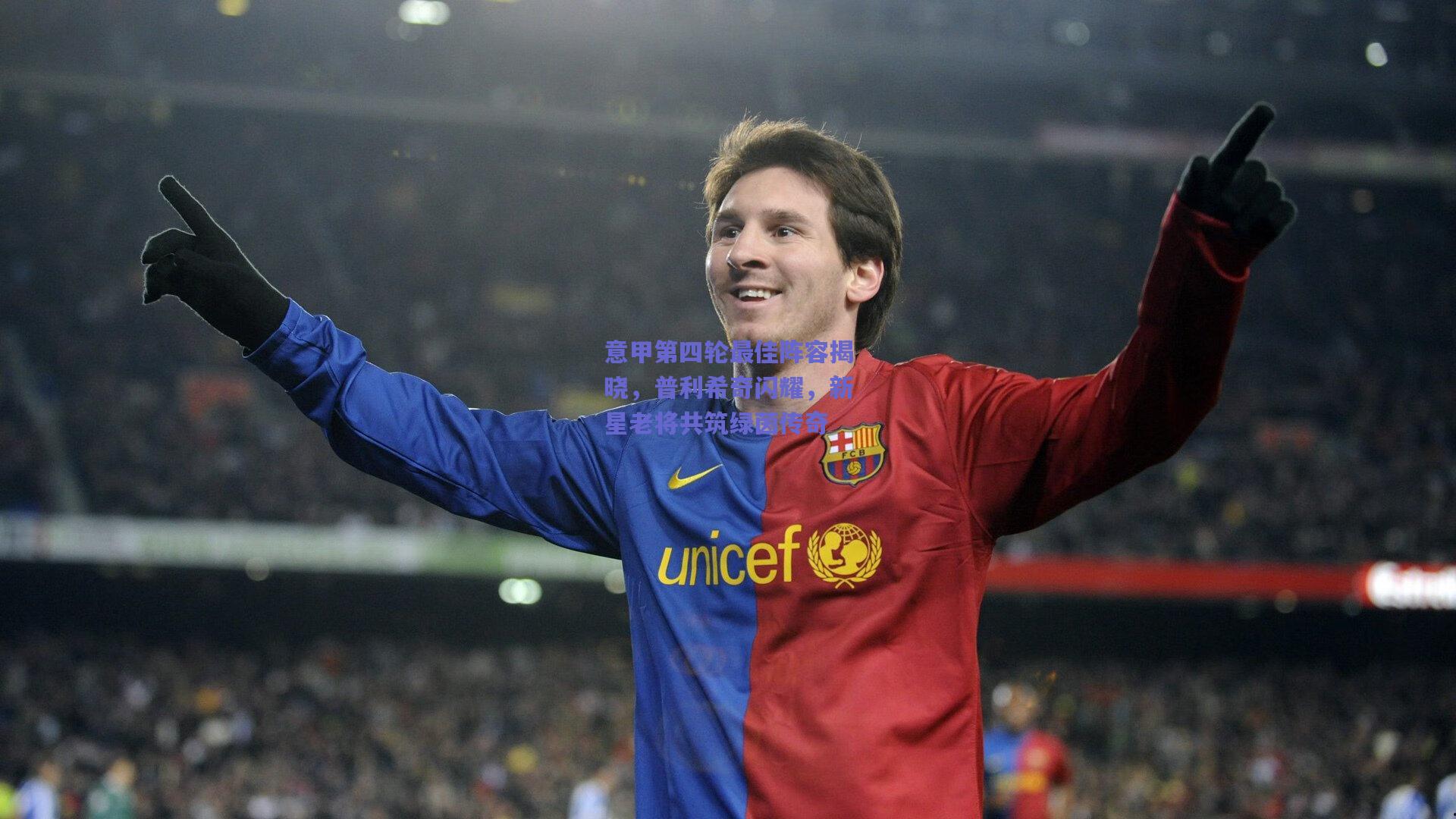 意甲第四轮最佳阵容揭晓，普利希奇闪耀，新星老将共筑绿茵传奇