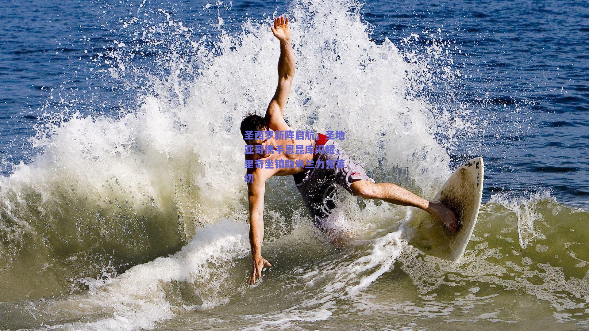 圣西罗新阵启航，圣地亚哥携手恩昆库闪耀，里奇坐镇助米兰力克莱切