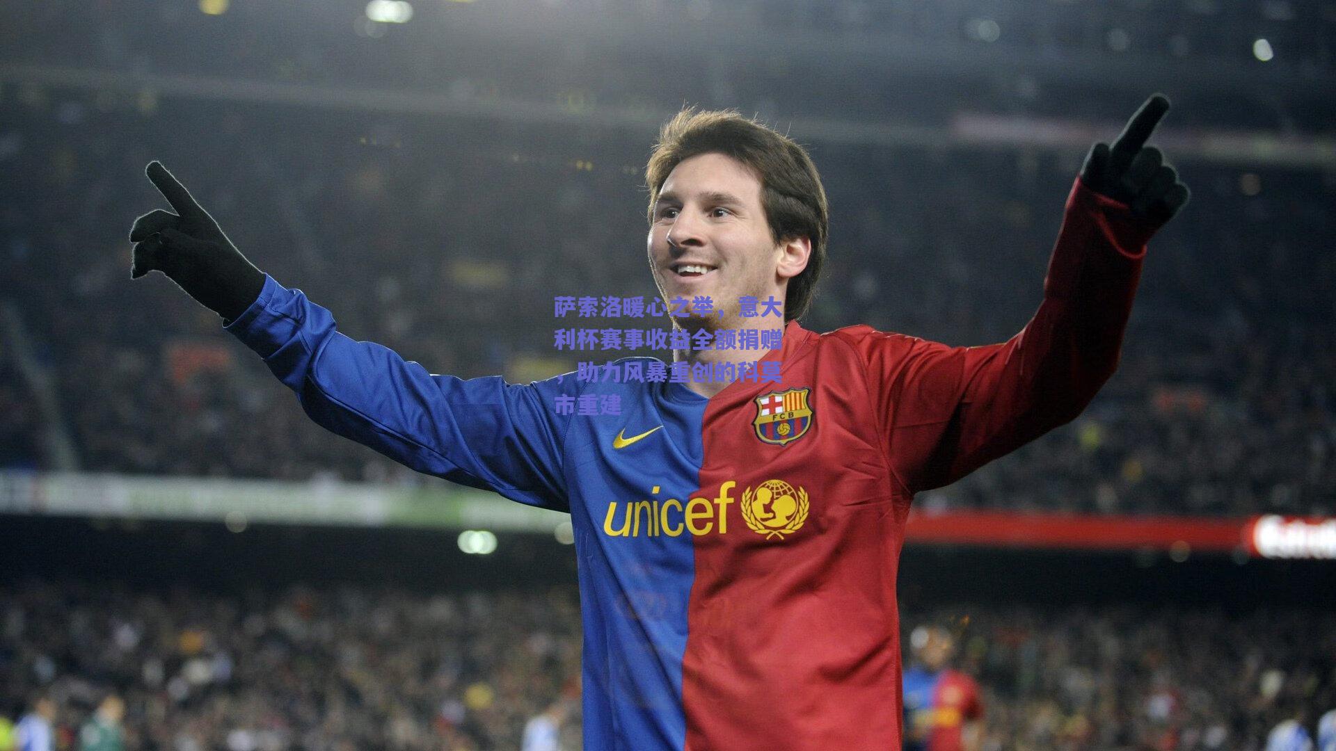 萨索洛暖心之举，意大利杯赛事收益全额捐赠，助力风暴重创的科莫市重建