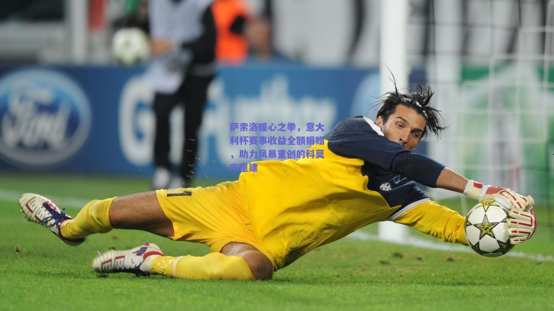 萨索洛暖心之举，意大利杯赛事收益全额捐赠，助力风暴重创的科莫市重建