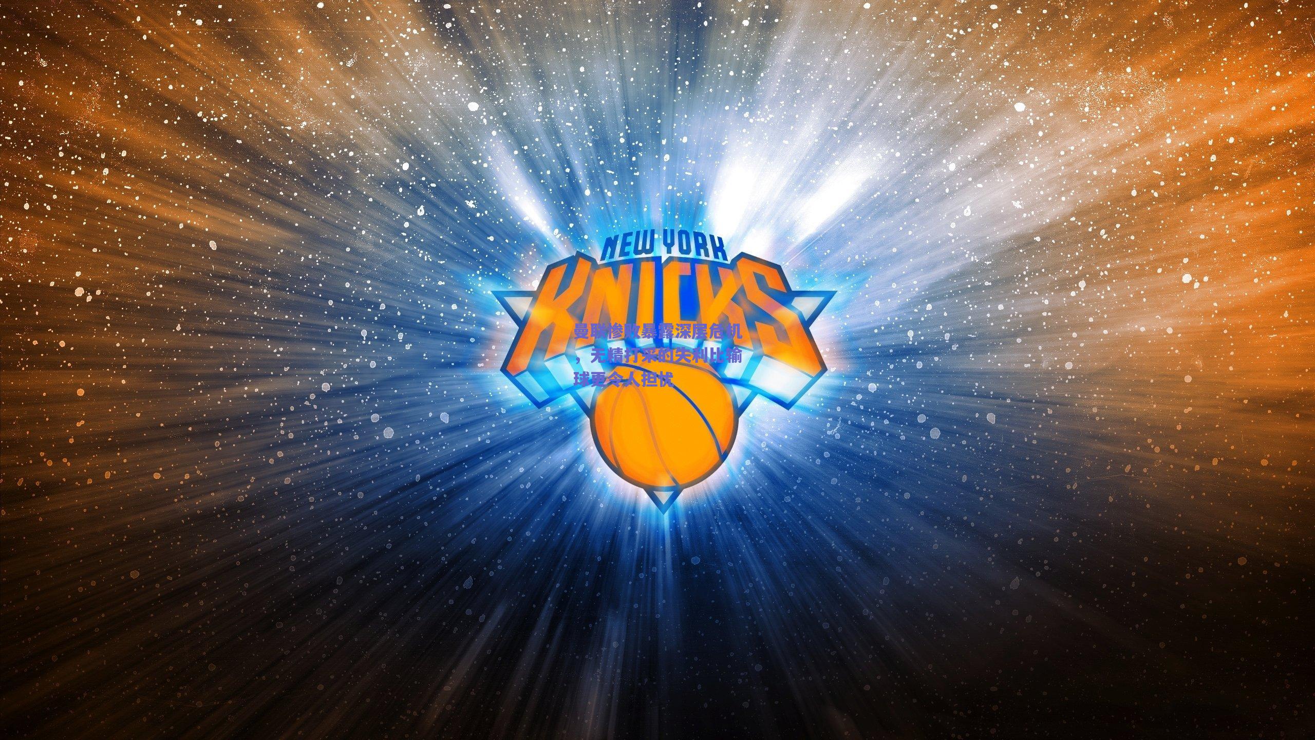 曼联惨败暴露深层危机，无精打采的失利比输球更令人担忧