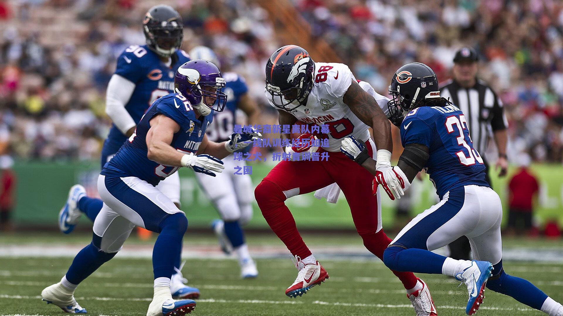 曼城华裔新星离队内幕，一线队训练经历如追球之犬，折射青训晋升之困