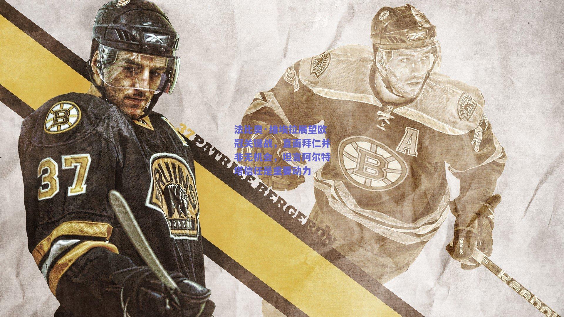 法比奥·维埃拉展望欧冠关键战，直面拜仁并非无机会，坦言阿尔特塔信任是重要动力