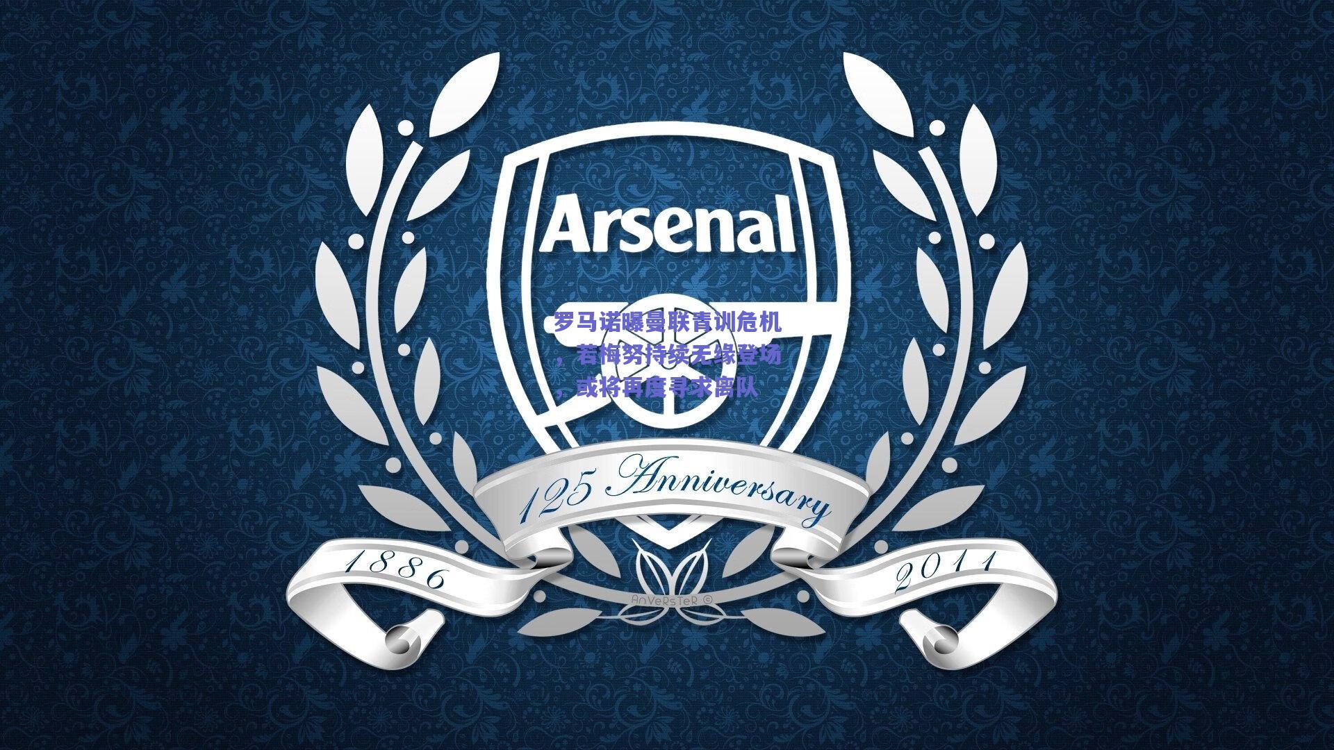 罗马诺曝曼联青训危机，若梅努持续无缘登场，或将再度寻求离队