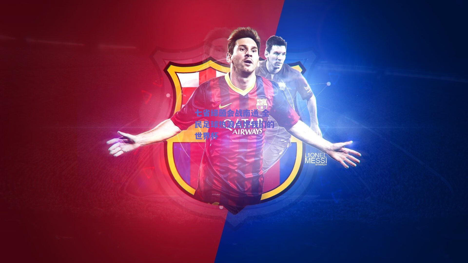 七省绿茵会战南通 全民足球热浪点燃我们的世界杯