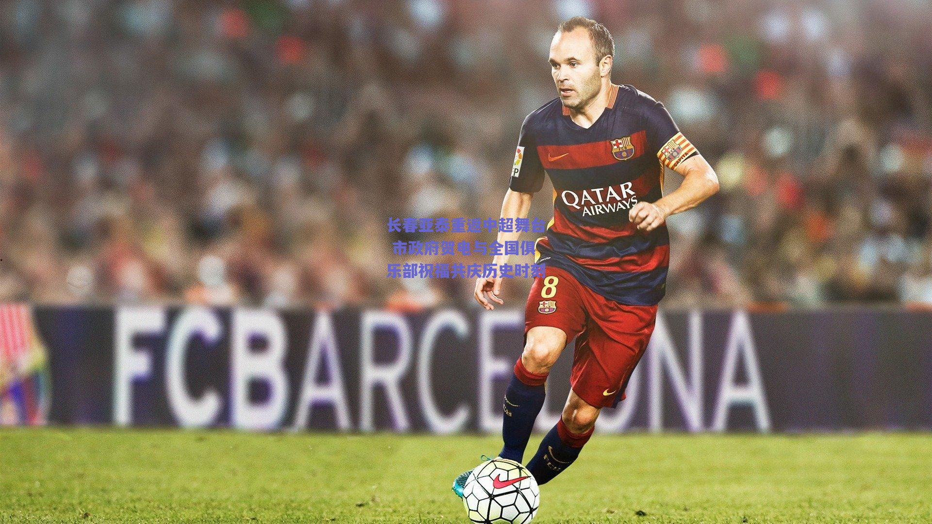 长春亚泰重返中超舞台 市政府贺电与全国俱乐部祝福共庆历史时刻