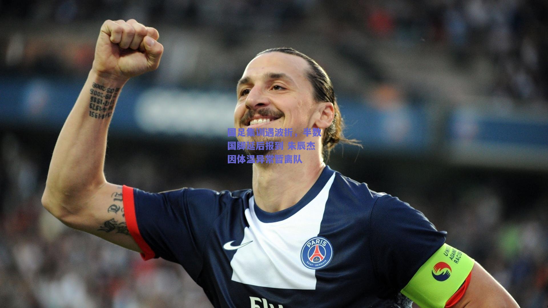 国足集训遇波折，半数国脚延后报到 朱辰杰因体温异常暂离队